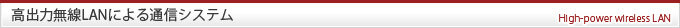 高出力無線LANによる通信システム