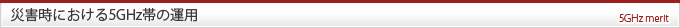 災害時における5GHz帯の運用