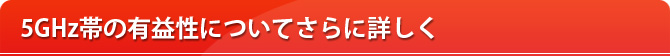 5GHz帯の有益性についてさらに詳しく