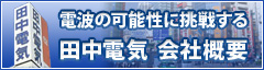 田中電気会社概要