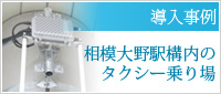 導入事例-相模大野駅構内のタクシー乗り場