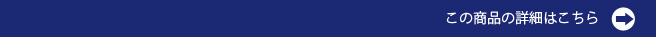 この商品の詳細はこちら