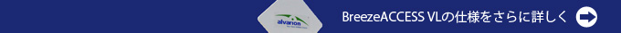 BreezeACCESS VLの仕様をさらに詳しく