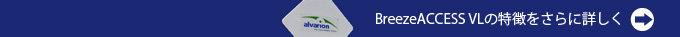 BreezeACCESS VLの特徴をさらに詳しく