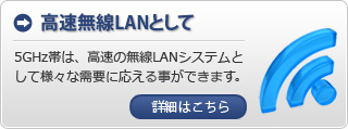 高速無線LANとして
