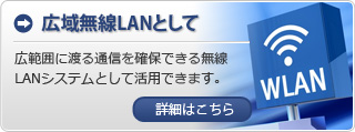 広域無線LANとして