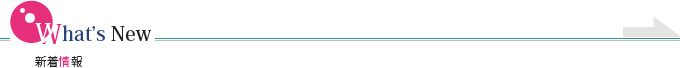 新着情報