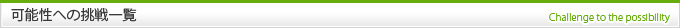 可能性への挑戦一覧