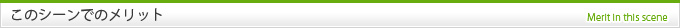 このシーンでのメリット