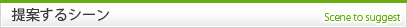 提案するシーン