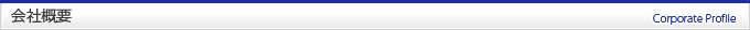 会社概要