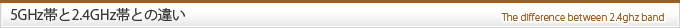 5GHz帯と2.4GHz帯との違い