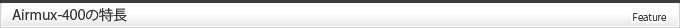 Airmux-400の特長