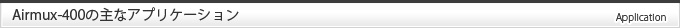 Airmux-400の主なアプリケーション