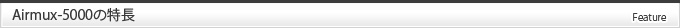 Airmux-400の特長