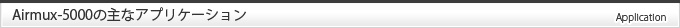 Airmux-400の主なアプリケーション