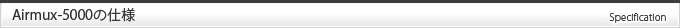 Airmux-400の主な仕様