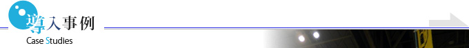 導入事例