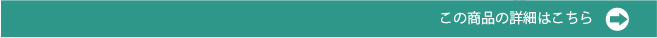 この商品の詳細はこちら