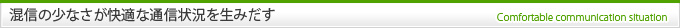 混信の少なさが快適な通信状況を生みだす