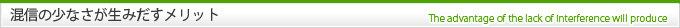 混信の少なさが生みだすメリット