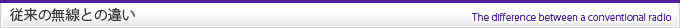 従来の無線との違い