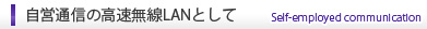 自営通信の高速無線LANとして