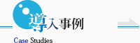 導入事例