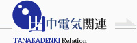 田中電気関連