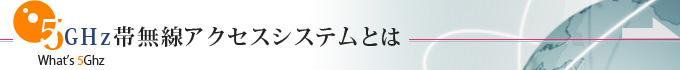 5GHz帯無線アクセスシステムとは