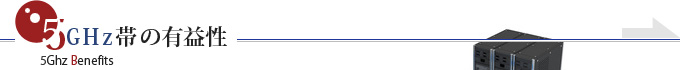 5GHz帯の有益性