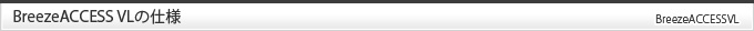 BreezeACCESS VLの仕様