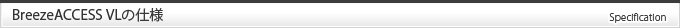 BreezeACCESS VLの仕様