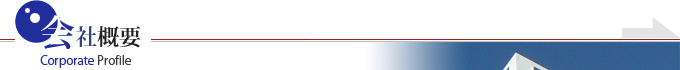 会社概要