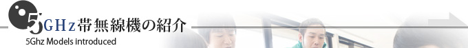 5GHz帯無線機の紹介