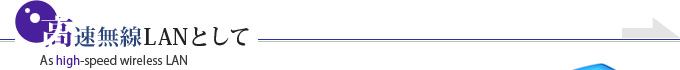 高速無線LANとして
