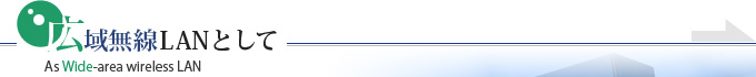 広域無線LANとして
