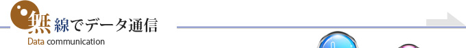 無線でデータ通信