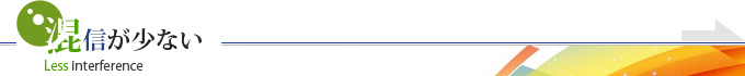 混信が少ない
