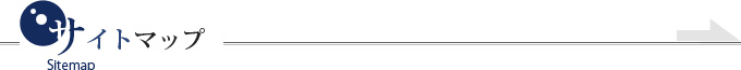 サイトマップ