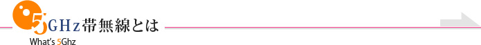 5GHz帯無線とは